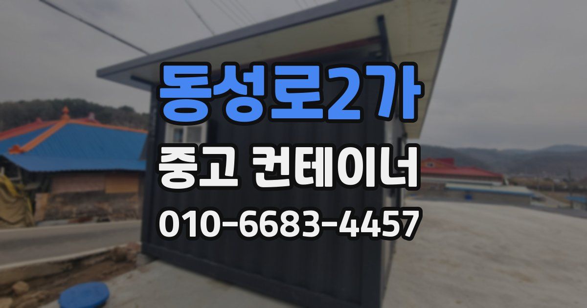 동성로2가 중고 컨테이너 파는곳