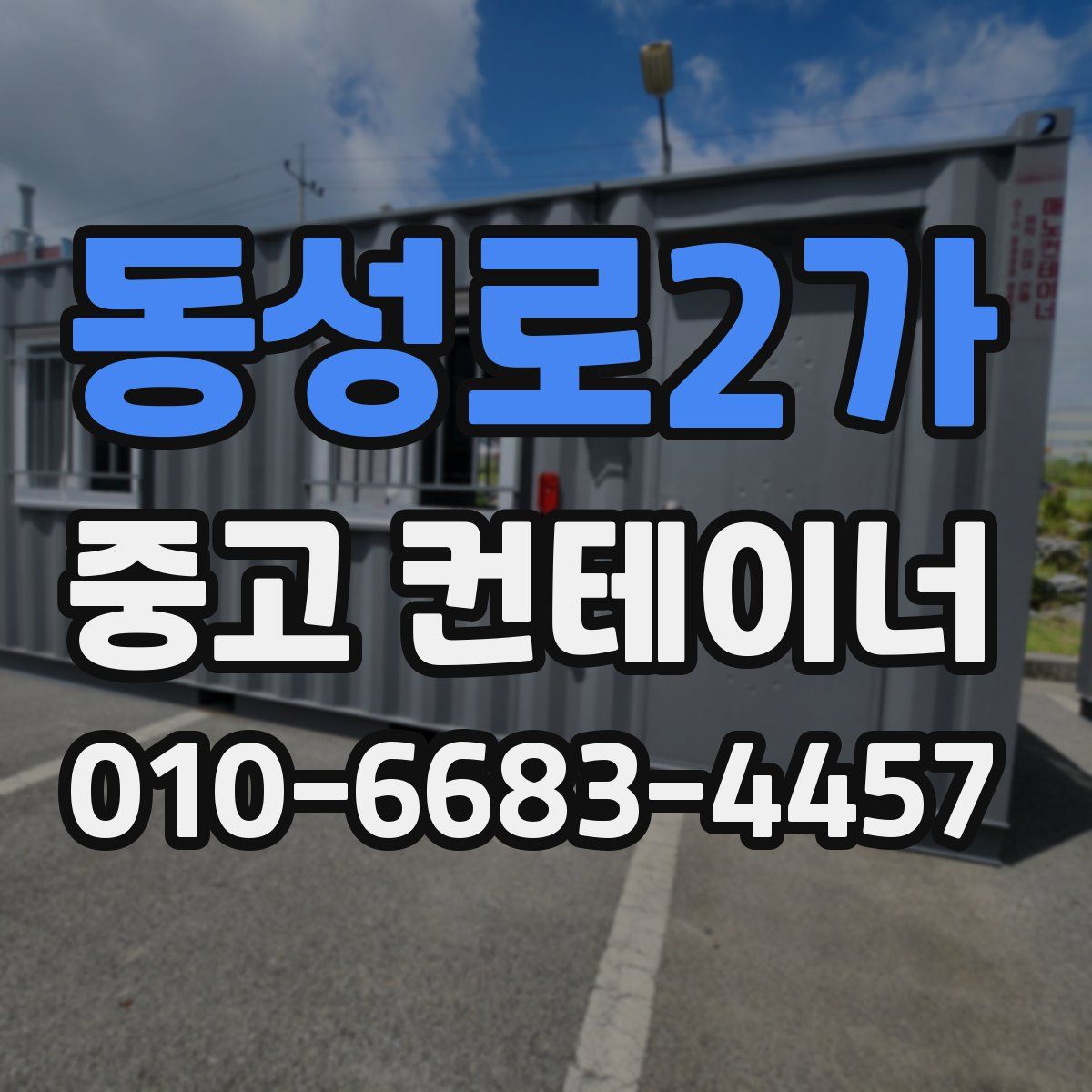 동성로2가 중고 컨테이너 파는곳
