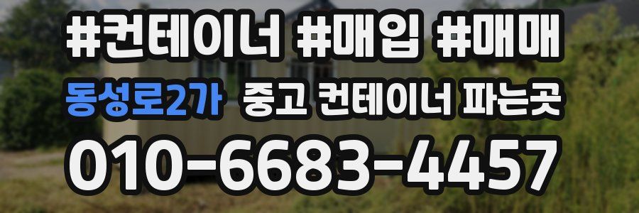 동성로2가 중고 컨테이너 파는곳