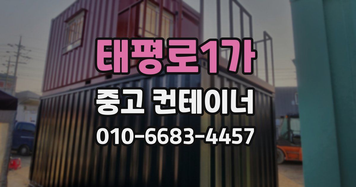 태평로1가 중고 컨테이너 파는곳