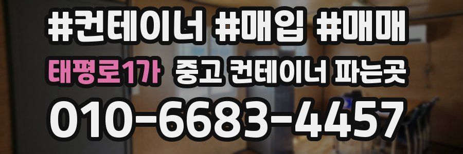 태평로1가 중고 컨테이너 파는곳