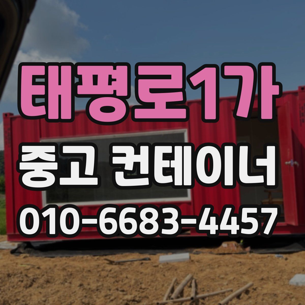 태평로1가 중고 컨테이너 파는곳