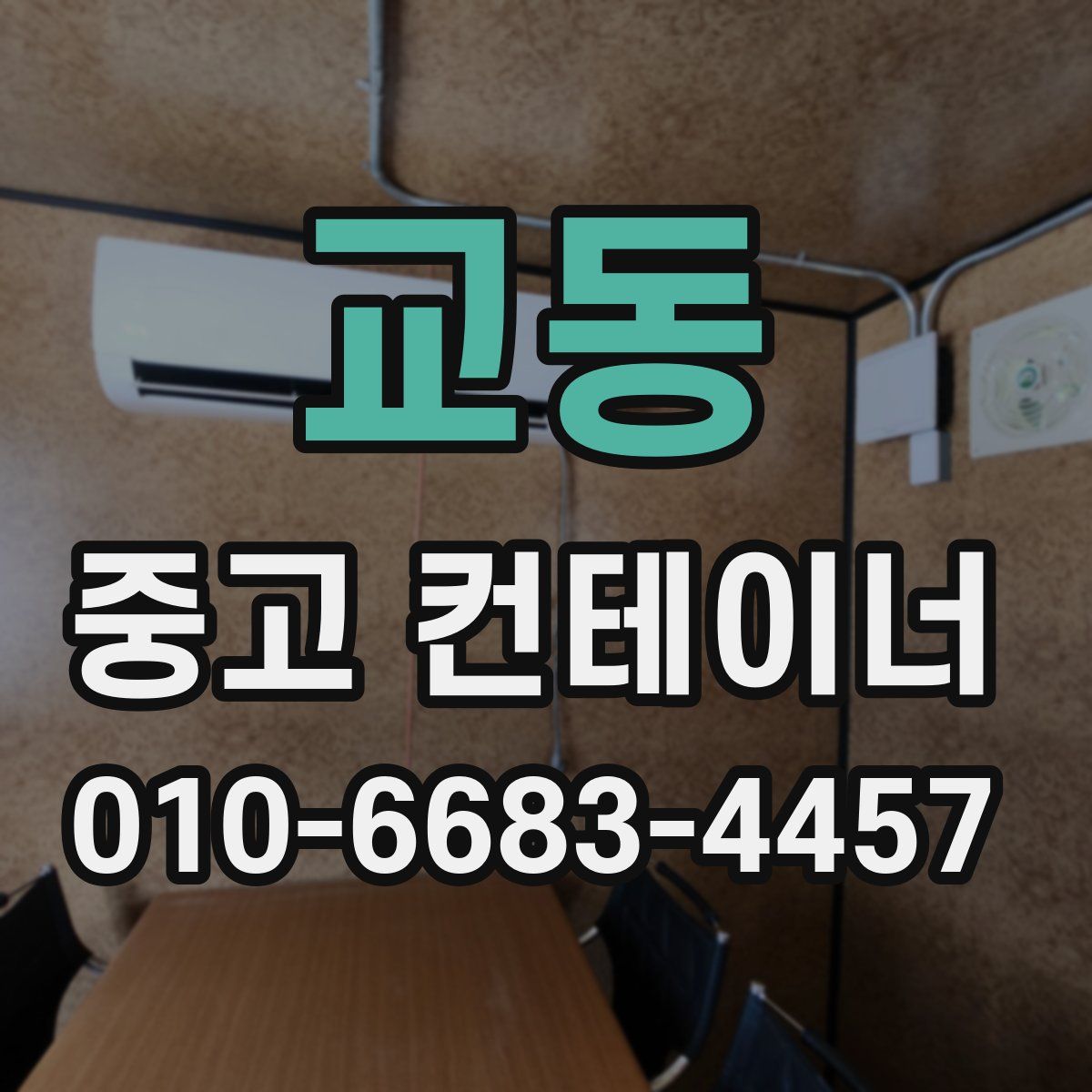 교동 중고 컨테이너 파는곳