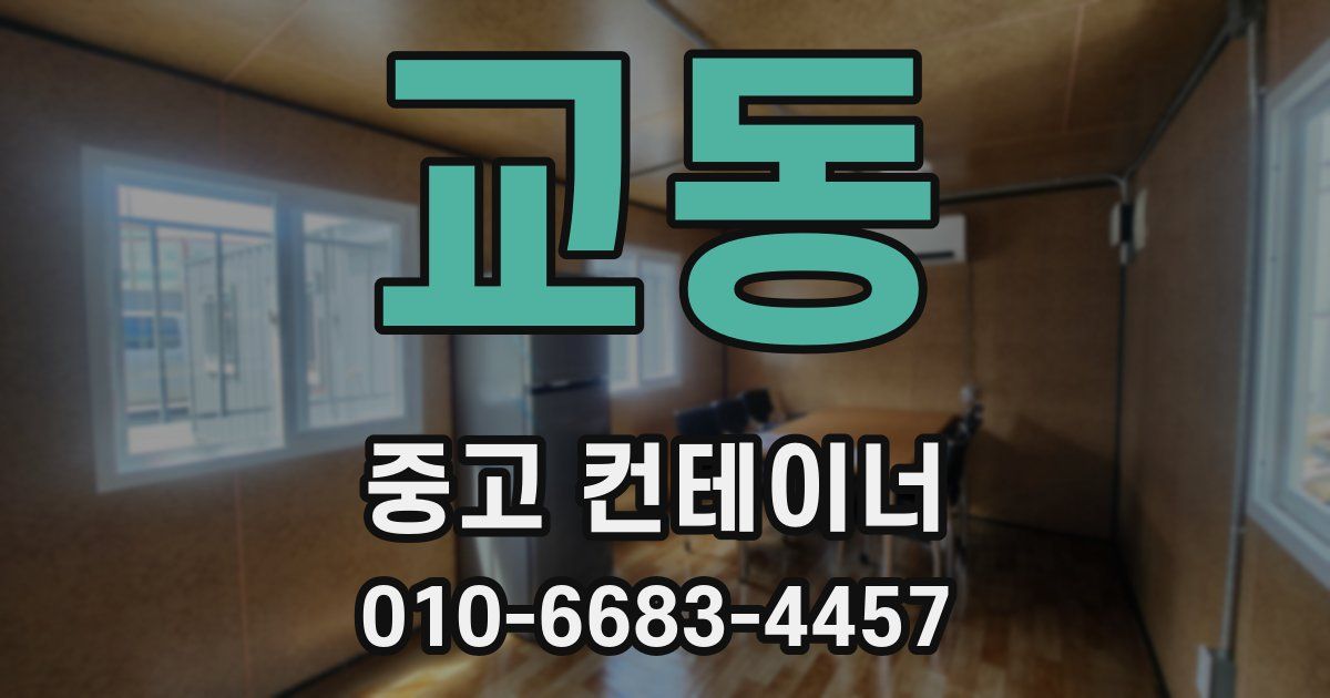 교동 중고 컨테이너 파는곳