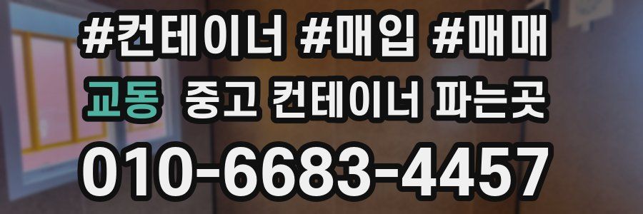 교동 중고 컨테이너 파는곳