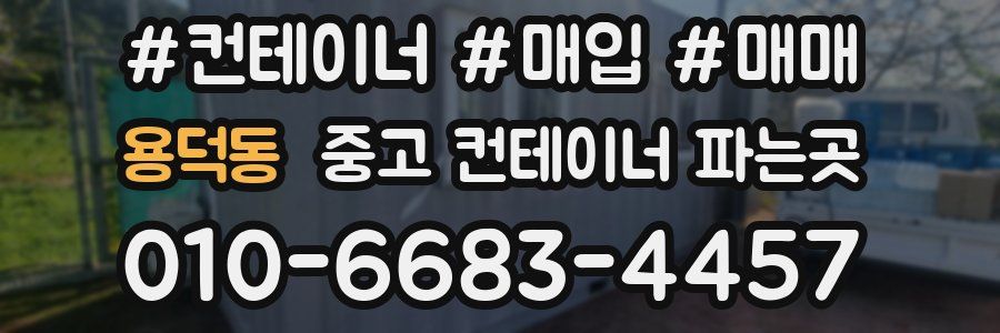 용덕동 중고 컨테이너 파는곳