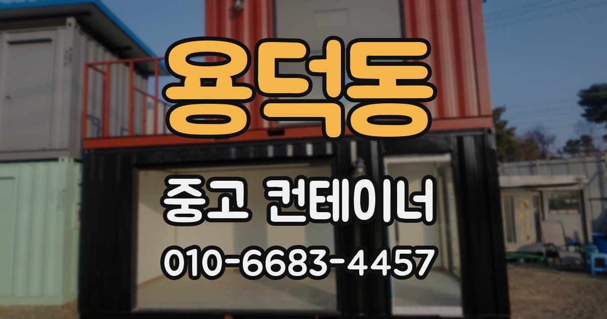 용덕동 중고 컨테이너 파는곳