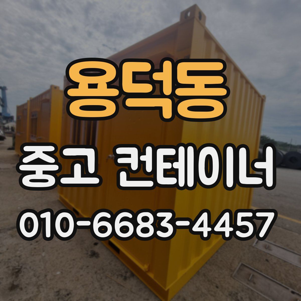 용덕동 중고 컨테이너 파는곳