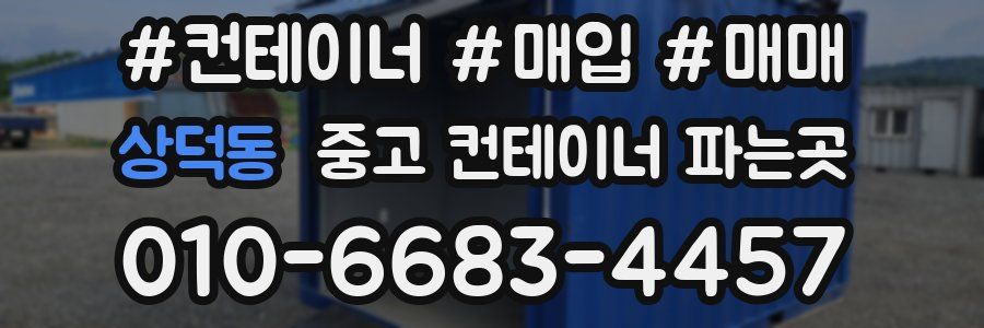 상덕동 중고 컨테이너 파는곳