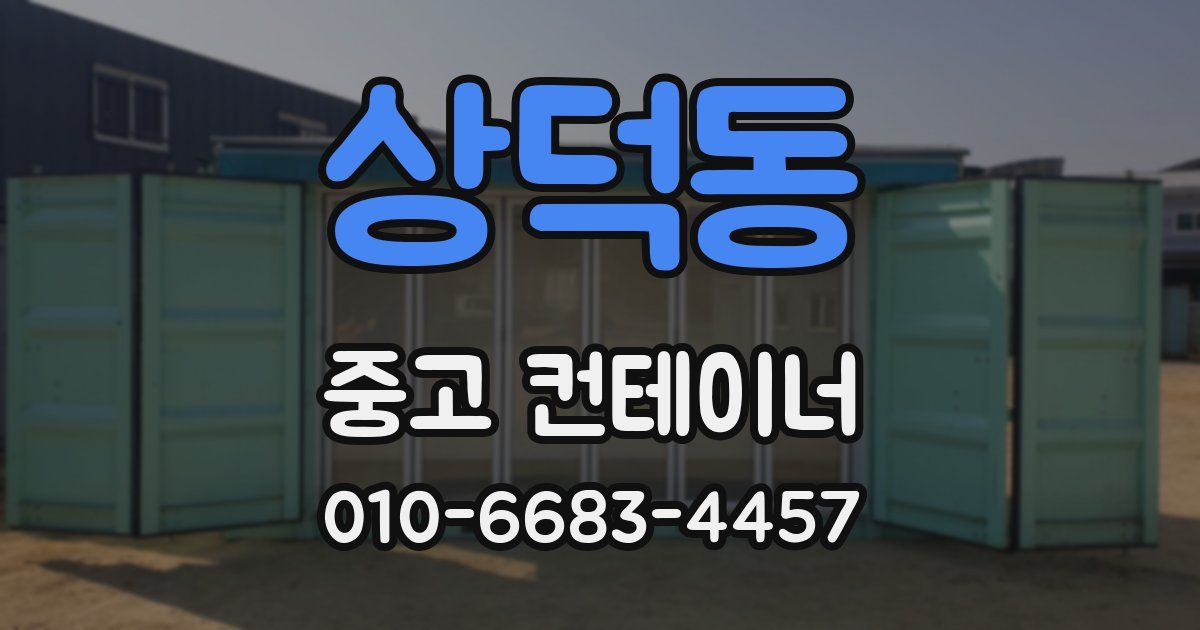 상덕동 중고 컨테이너 파는곳