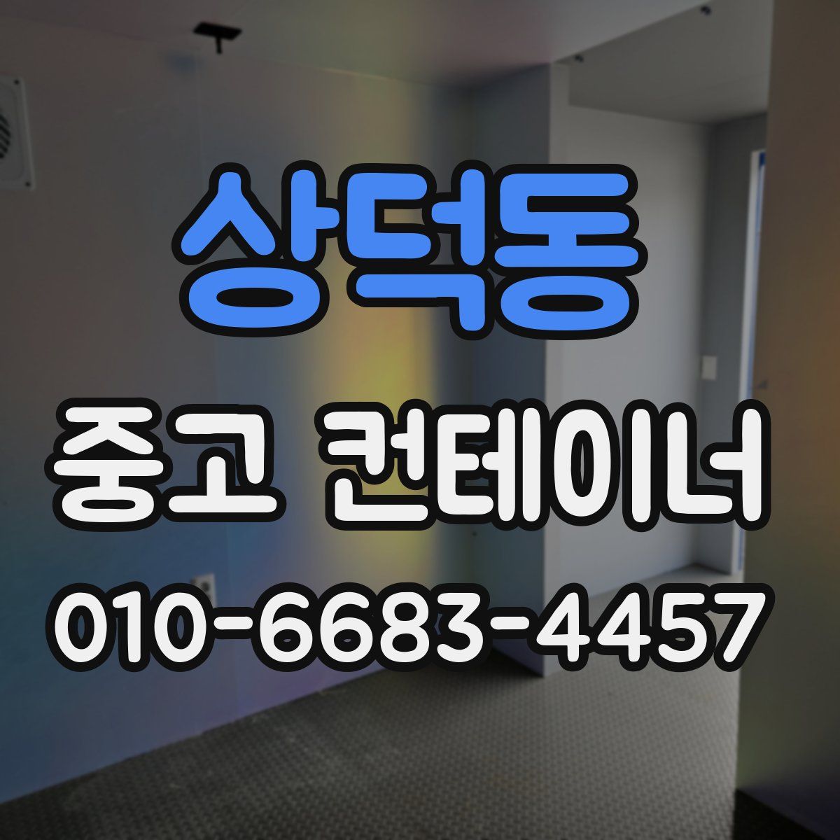 상덕동 중고 컨테이너 파는곳
