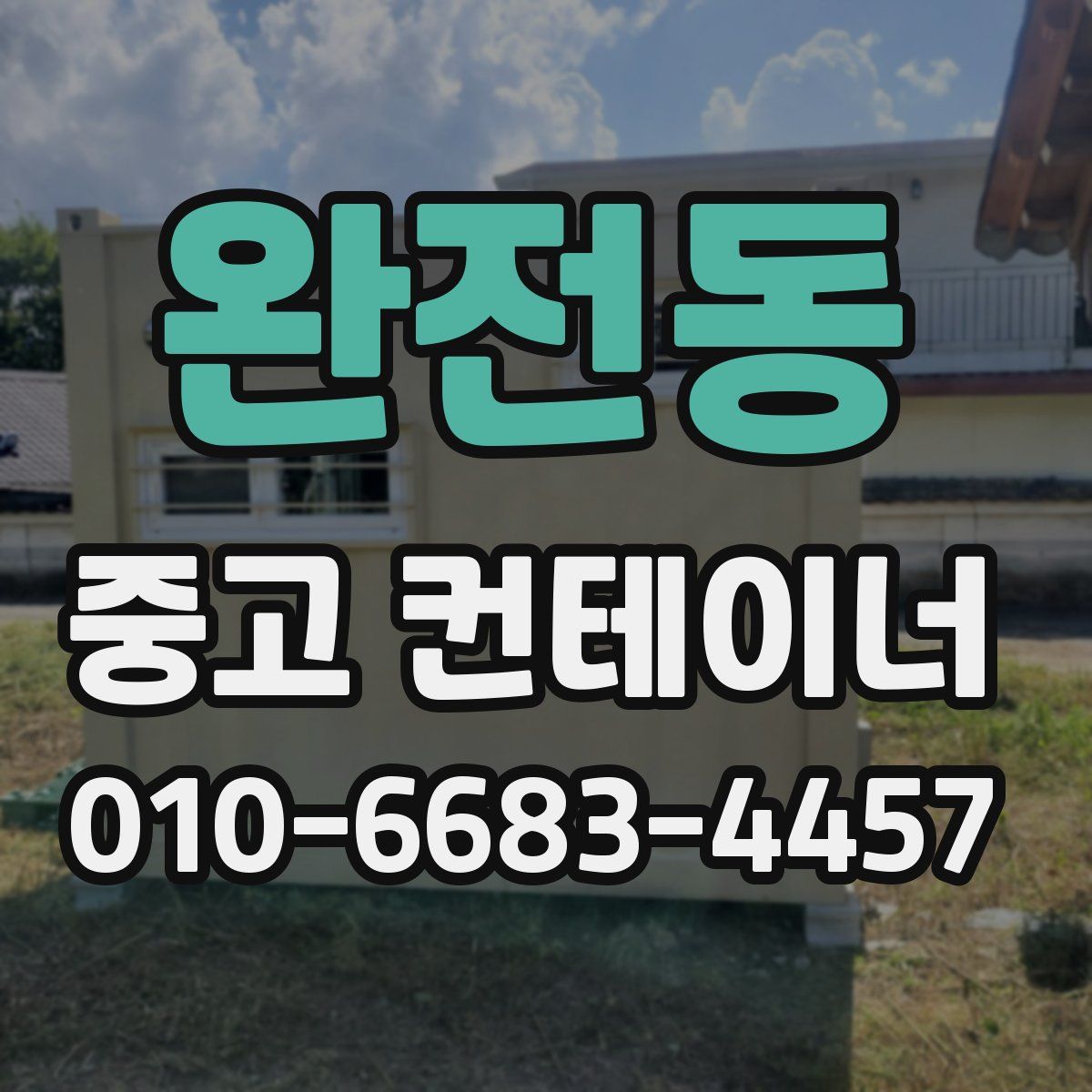 완전동 중고 컨테이너 파는곳