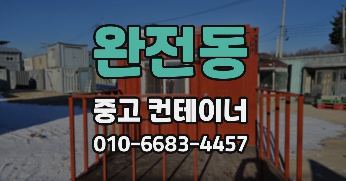 완전동 중고 컨테이너 파는곳