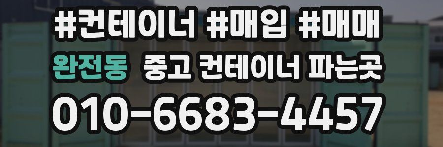 완전동 중고 컨테이너 파는곳
