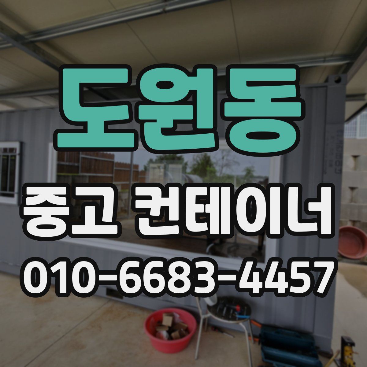 도원동 중고 컨테이너 파는곳