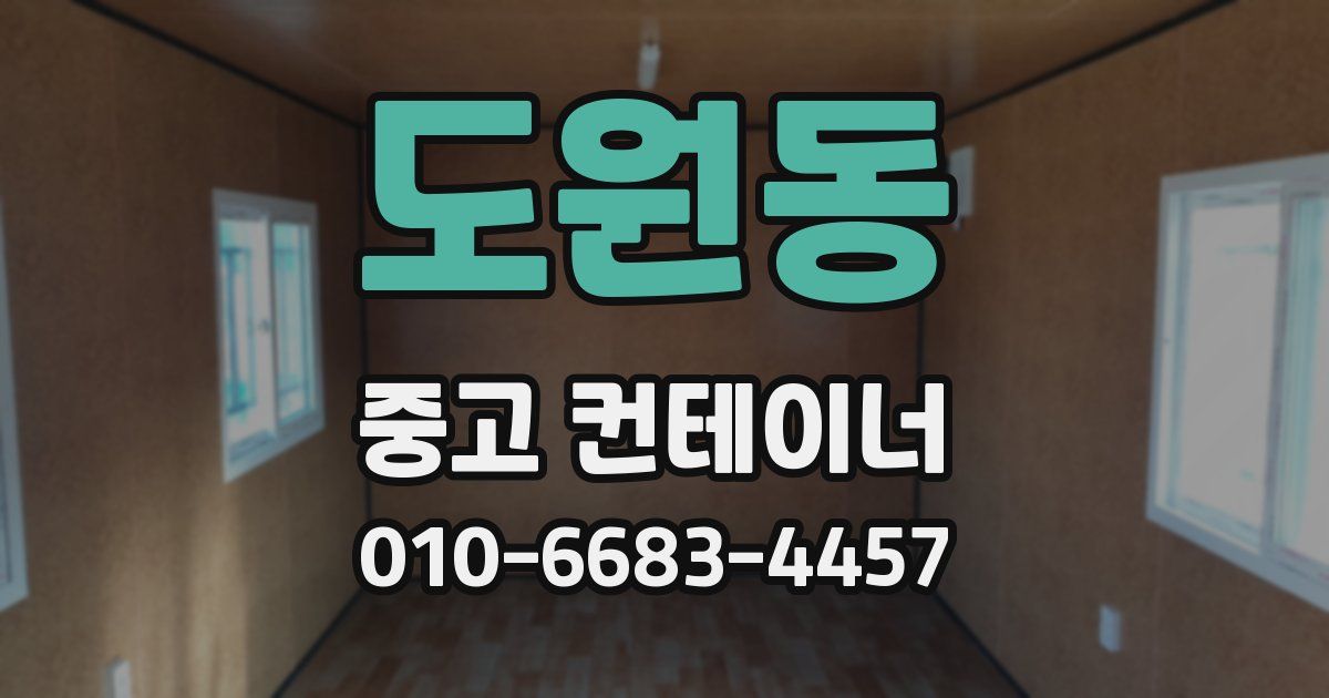 도원동 중고 컨테이너 파는곳