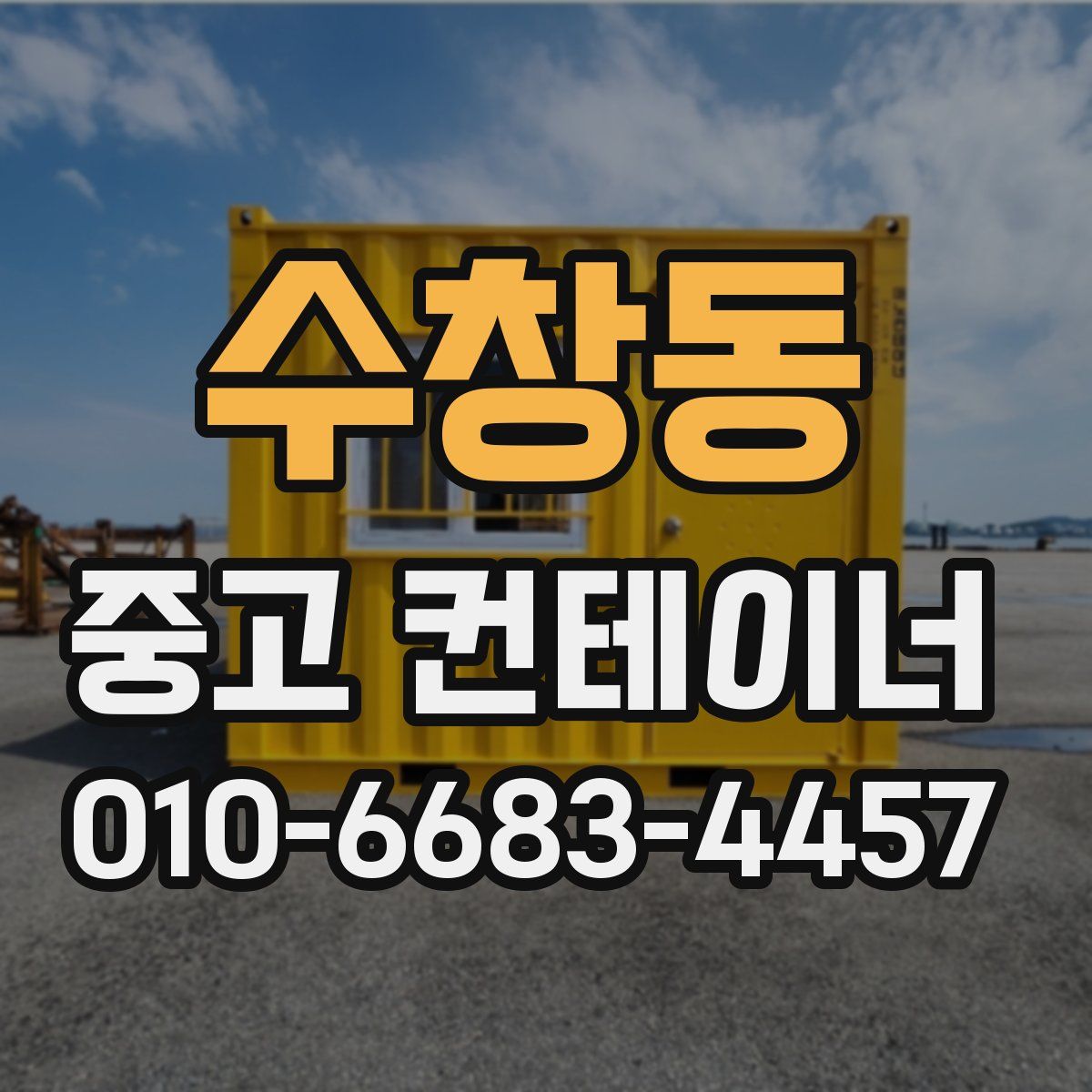 수창동 중고 컨테이너 파는곳