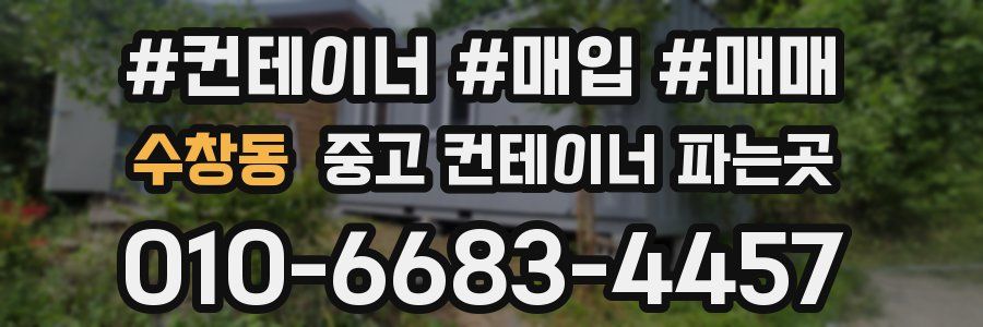 수창동 중고 컨테이너 파는곳