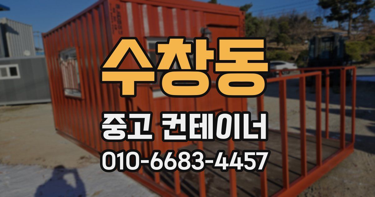 수창동 중고 컨테이너 파는곳