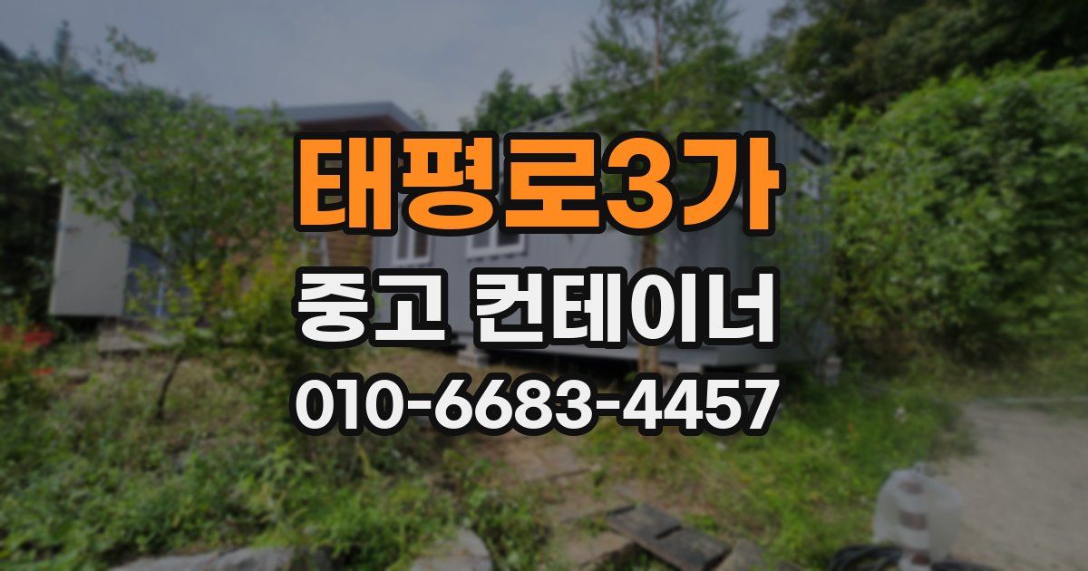 태평로3가 중고 컨테이너 파는곳
