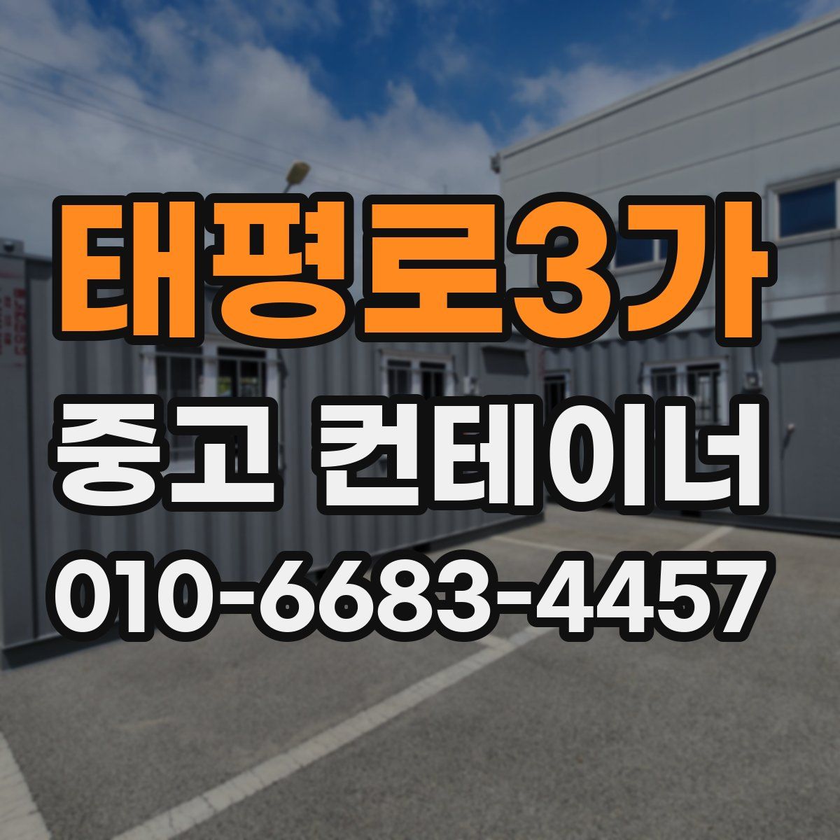 태평로3가 중고 컨테이너 파는곳