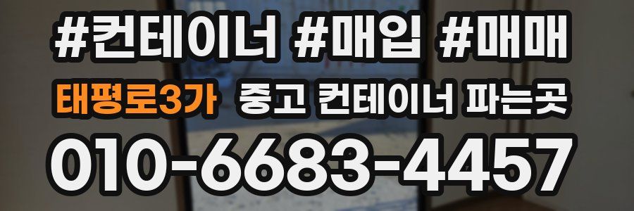 태평로3가 중고 컨테이너 파는곳