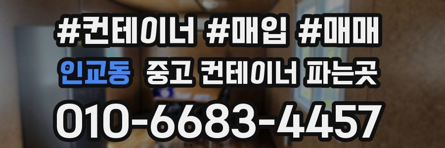 인교동 중고 컨테이너 파는곳