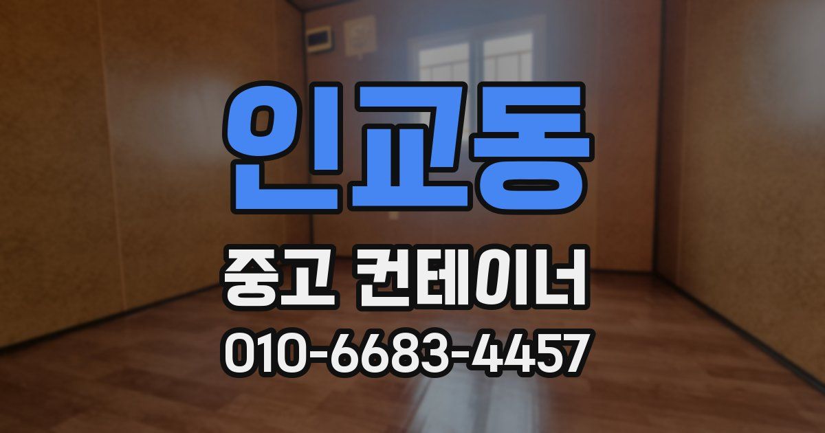 인교동 중고 컨테이너 파는곳