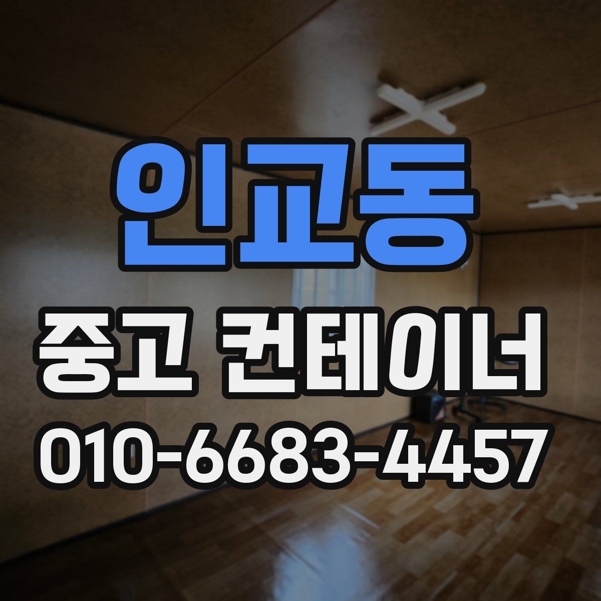 인교동 중고 컨테이너 파는곳