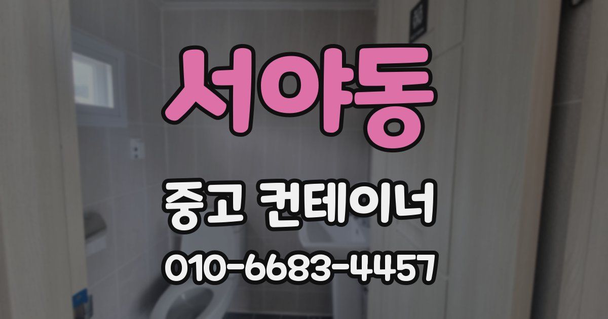 서야동 중고 컨테이너 파는곳