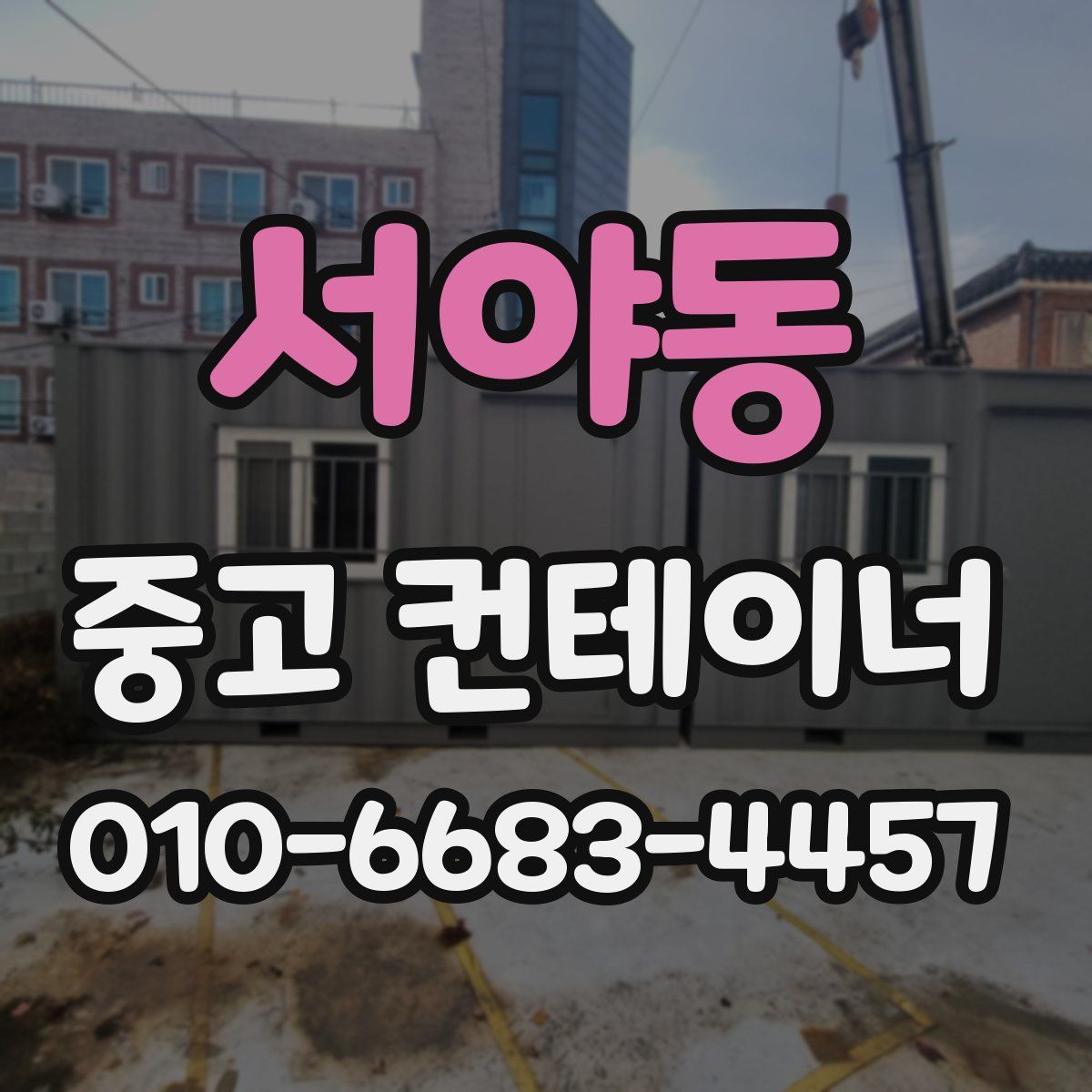서야동 중고 컨테이너 파는곳