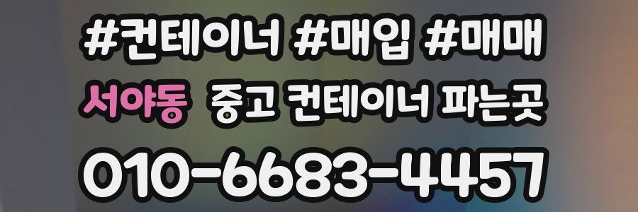 서야동 중고 컨테이너 파는곳