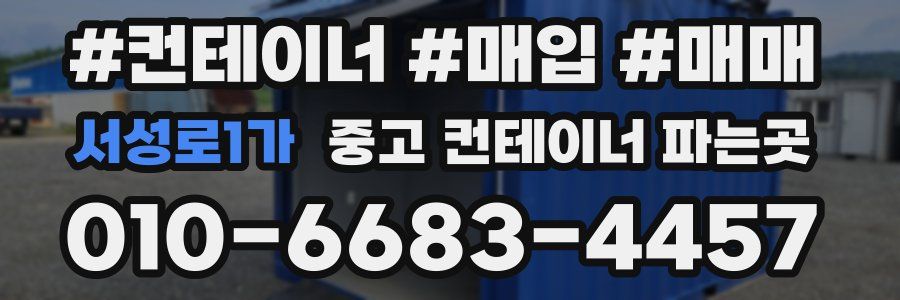 서성로1가 중고 컨테이너 파는곳