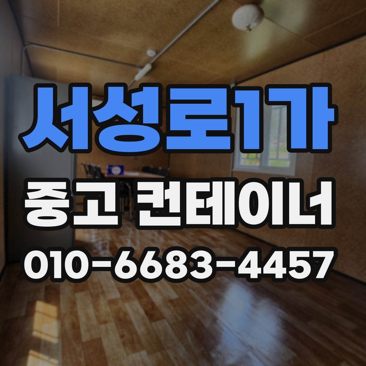 서성로1가 중고 컨테이너 파는곳