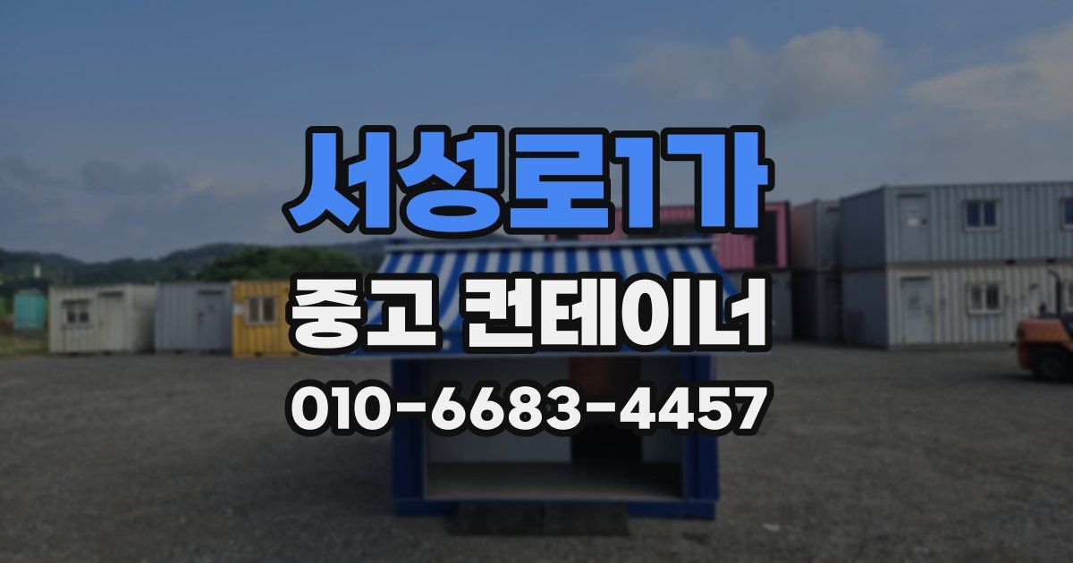 서성로1가 중고 컨테이너 파는곳
