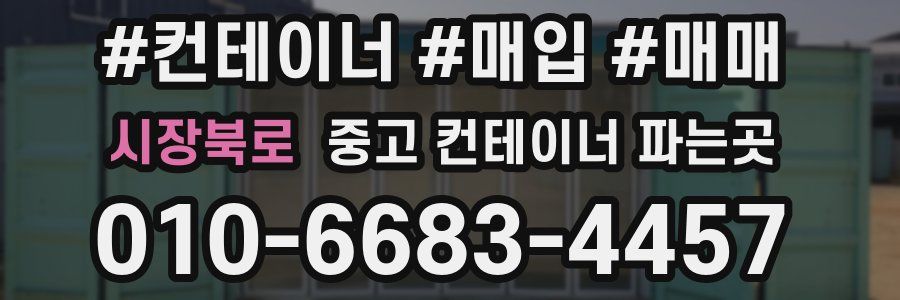 시장북로 중고 컨테이너 파는곳