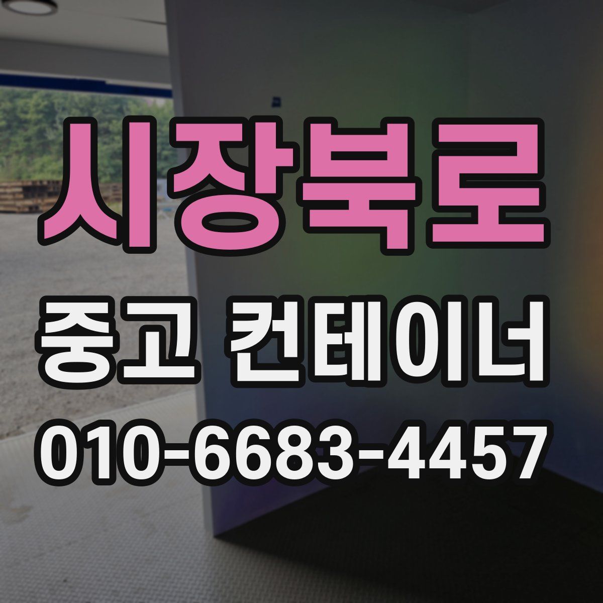 시장북로 중고 컨테이너 파는곳