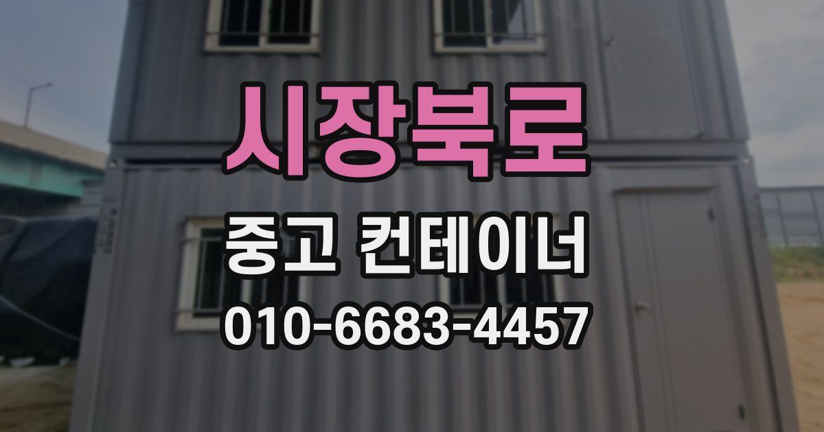 시장북로 중고 컨테이너 파는곳