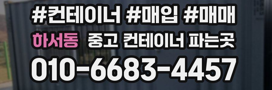 하서동 중고 컨테이너 파는곳