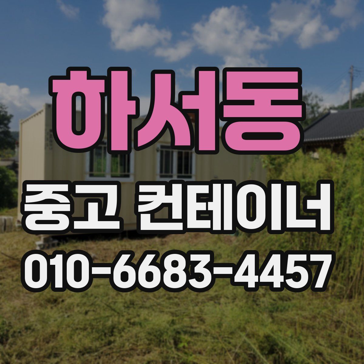 하서동 중고 컨테이너 파는곳