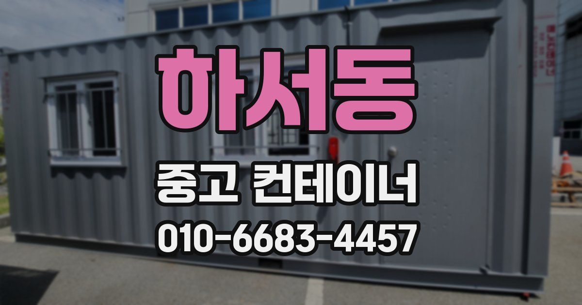 하서동 중고 컨테이너 파는곳