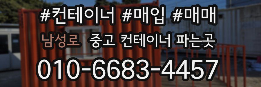 남성로 중고 컨테이너 파는곳