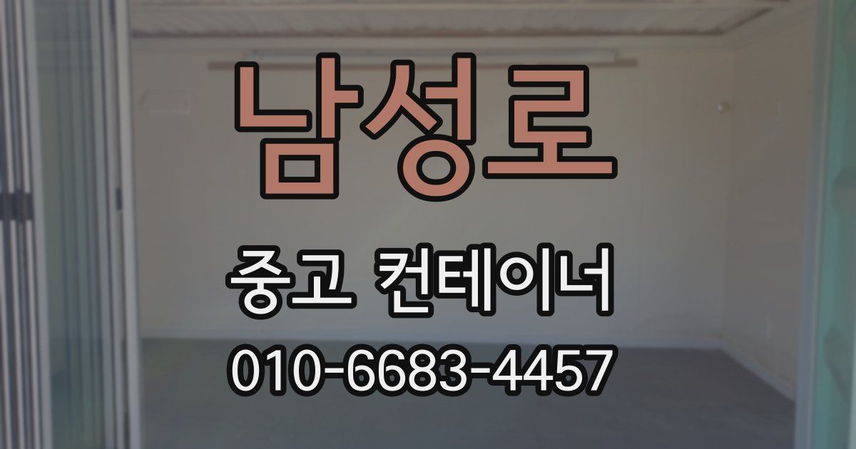 남성로 중고 컨테이너 파는곳