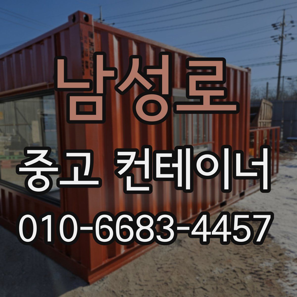 남성로 중고 컨테이너 파는곳