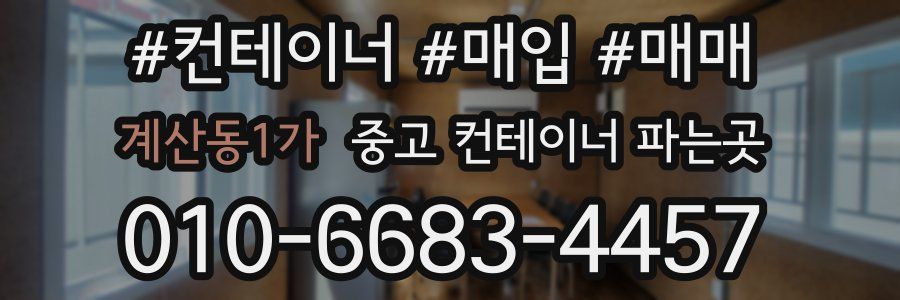 계산동1가 중고 컨테이너 파는곳