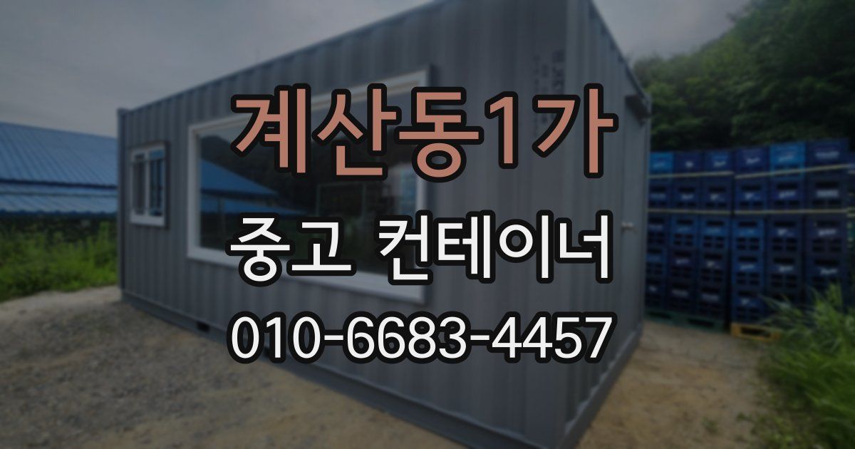 계산동1가 중고 컨테이너 파는곳