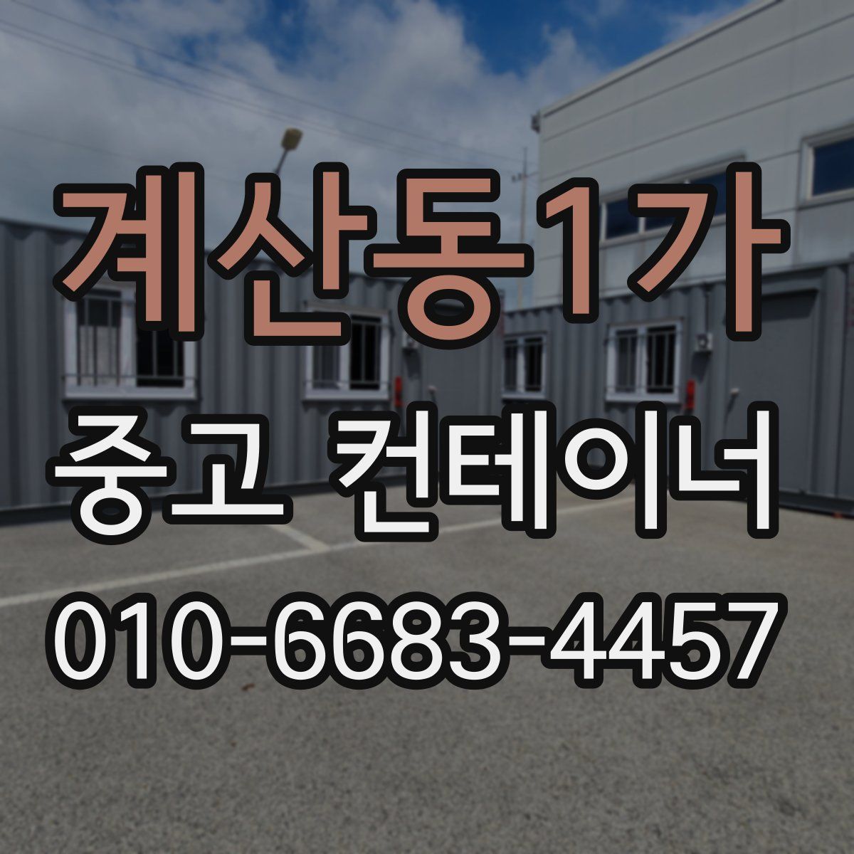 계산동1가 중고 컨테이너 파는곳