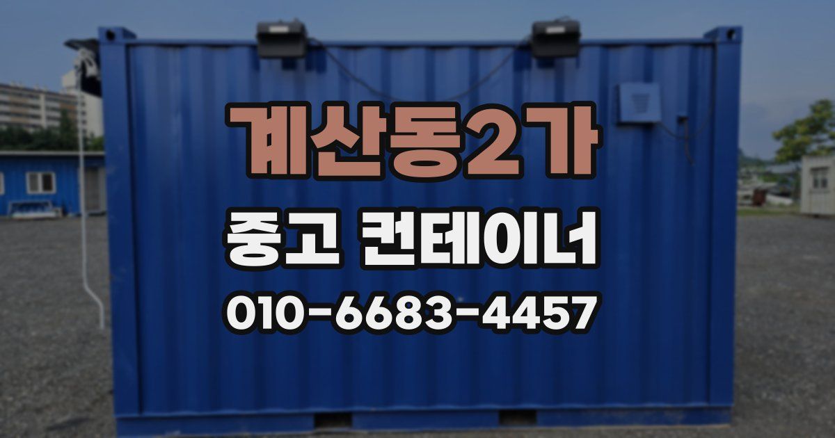 계산동2가 중고 컨테이너 파는곳
