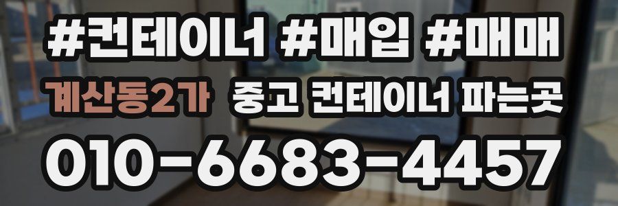 계산동2가 중고 컨테이너 파는곳