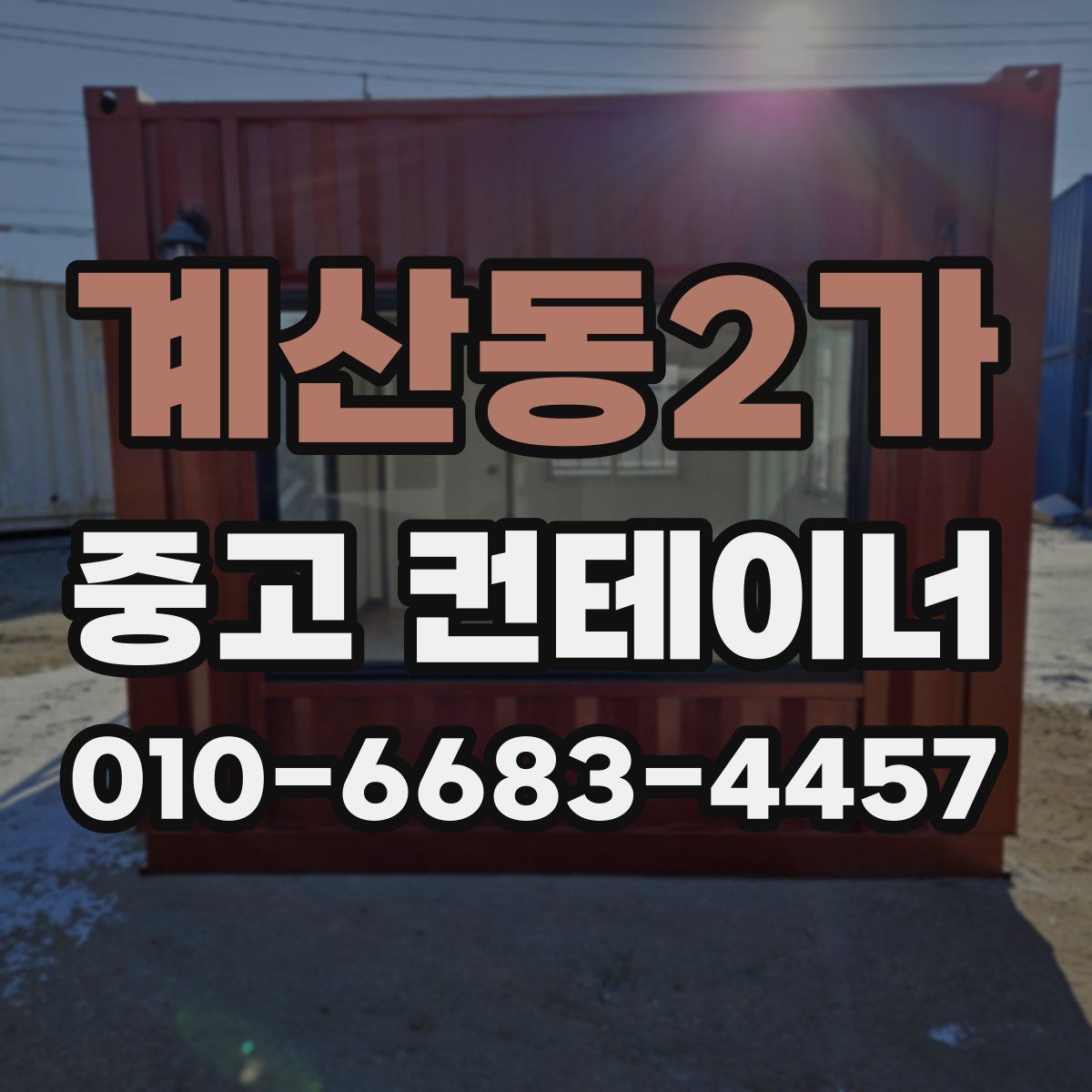계산동2가 중고 컨테이너 파는곳